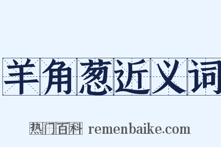 羊角葱近义词是什么意思的图片